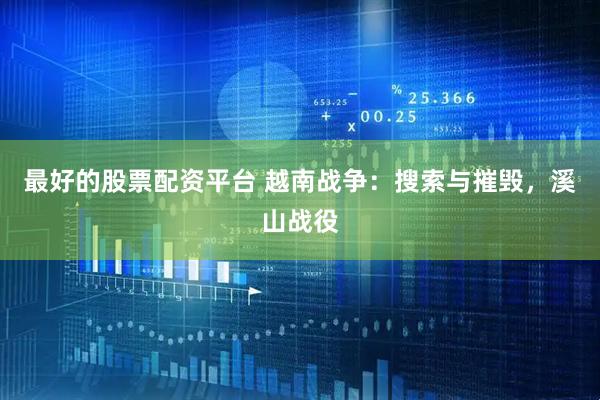 最好的股票配资平台 越南战争：搜索与摧毁，溪山战役